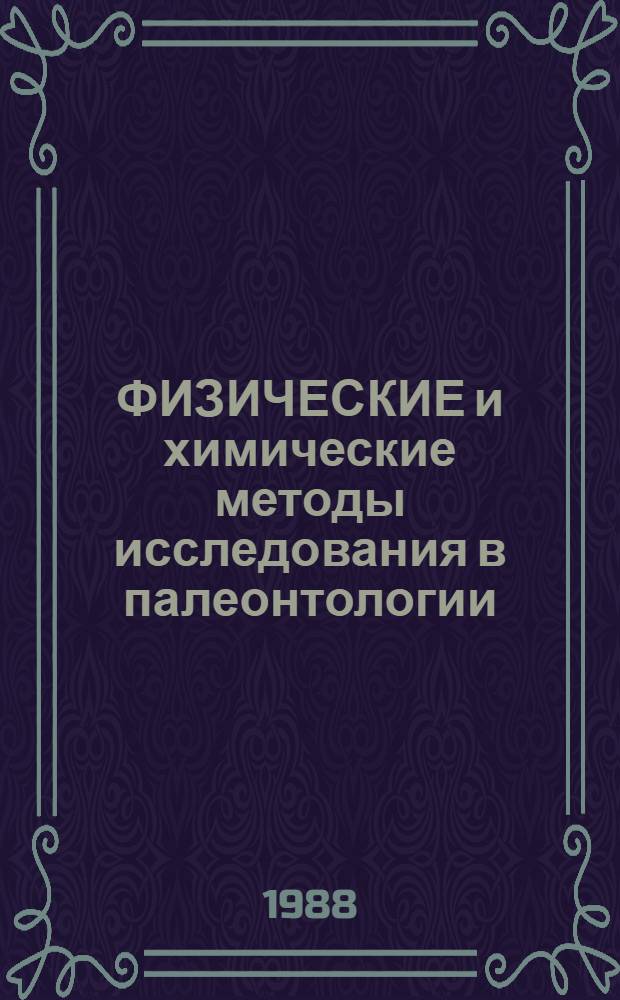 ФИЗИЧЕСКИЕ и химические методы исследования в палеонтологии