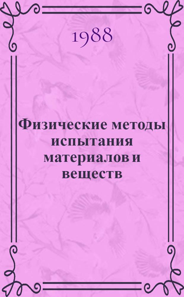 Физические методы испытания материалов и веществ : Темат. сб. науч. тр