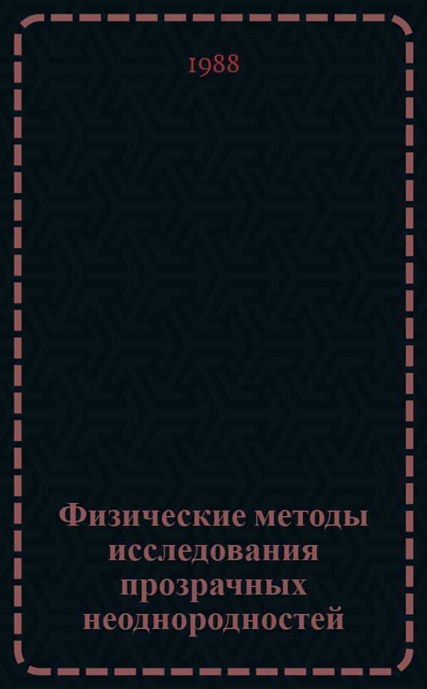 Физические методы исследования прозрачных неоднородностей : Тез. докл