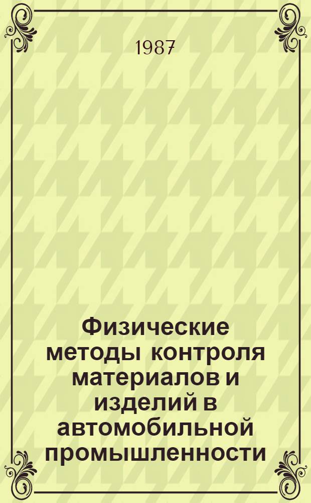 Физические методы контроля материалов и изделий в автомобильной промышленности : Сб. ст.