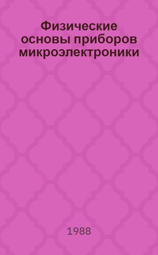 Физические основы приборов микроэлектроники : Сб. науч. тр