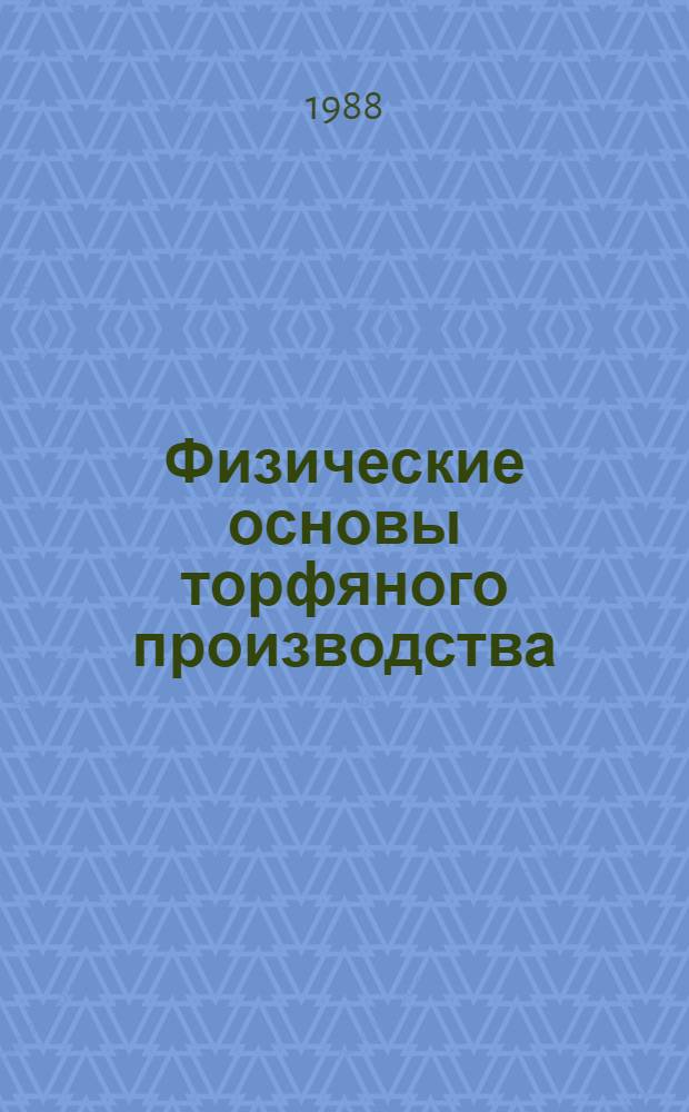 Физические основы торфяного производства : Сб. науч. тр