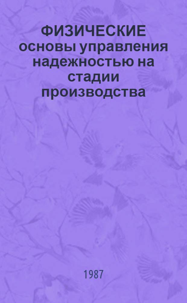 ФИЗИЧЕСКИЕ основы управления надежностью на стадии производства : Метод. рекомендации