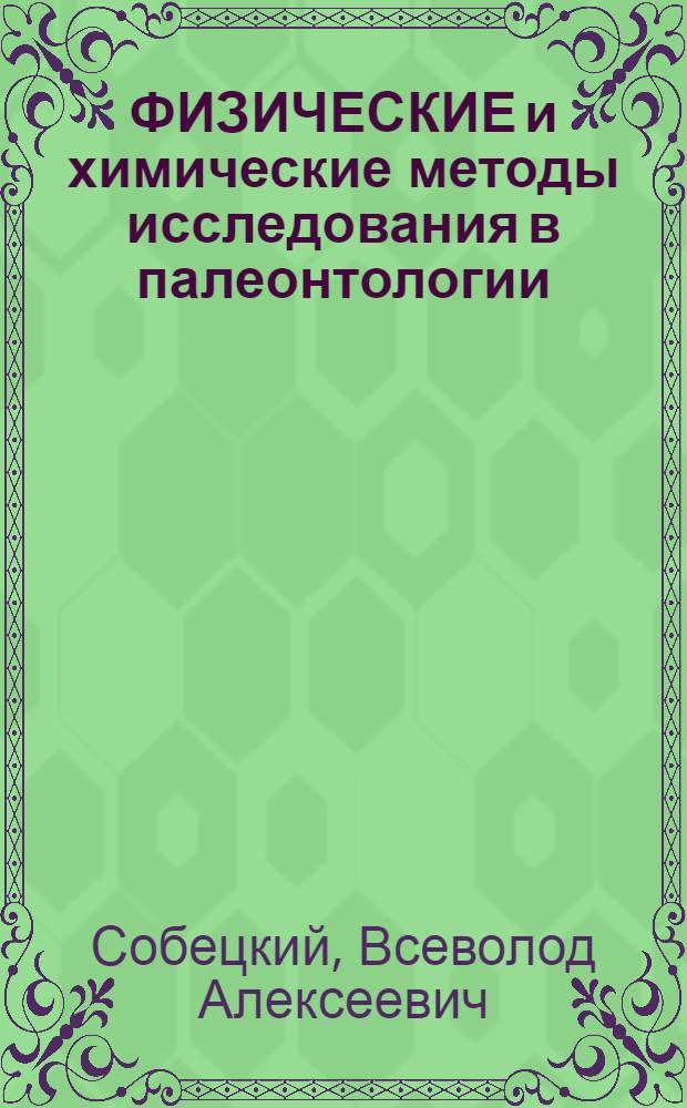 ФИЗИЧЕСКИЕ и химические методы исследования в палеонтологии