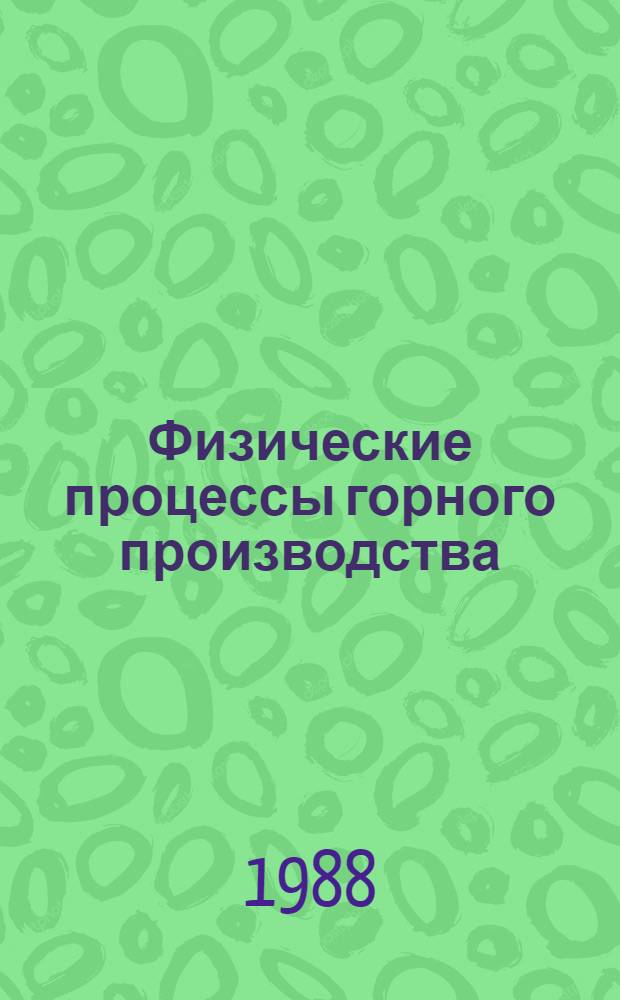 Физические процессы горного производства : Межвуз. сб. науч. тр