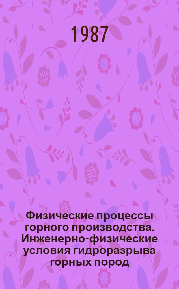 Физические процессы горного производства. Инженерно-физические условия гидроразрыва горных пород : Сб. науч. тр