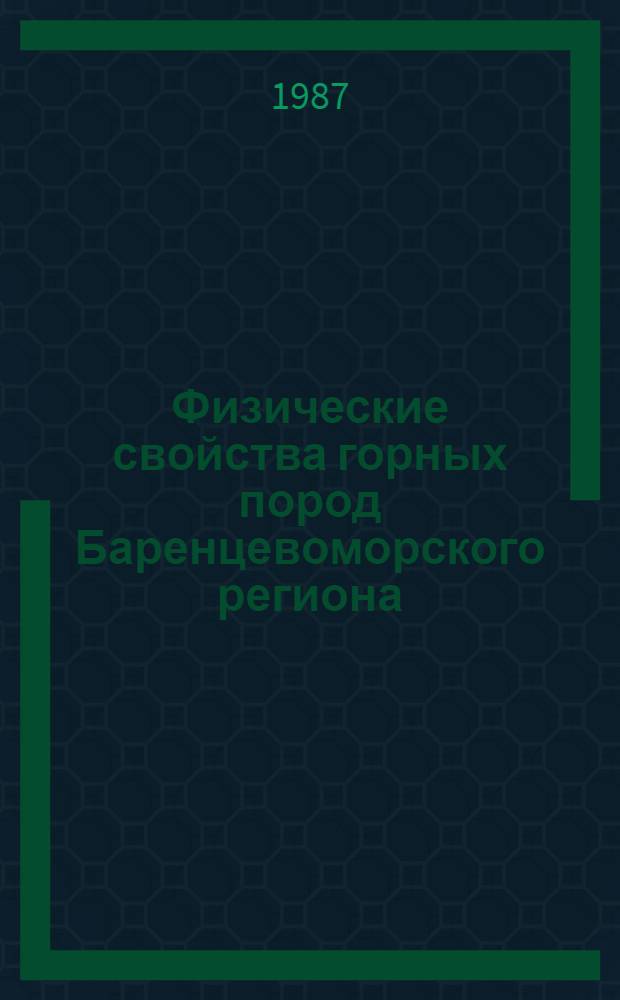 Физические свойства горных пород Баренцевоморского региона