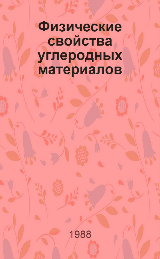 Физические свойства углеродных материалов : Сб. ст.