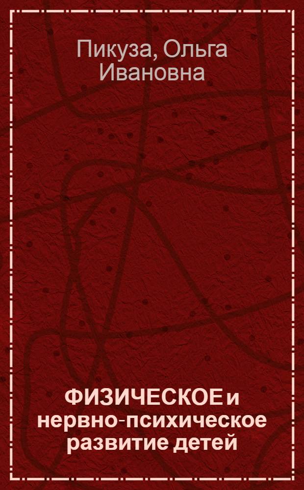 ФИЗИЧЕСКОЕ и нервно-психическое развитие детей : (Метод. разраб.)