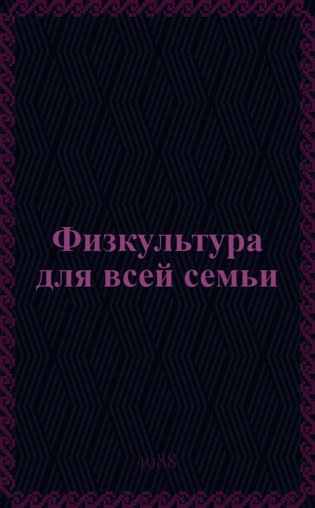 Физкультура для всей семьи