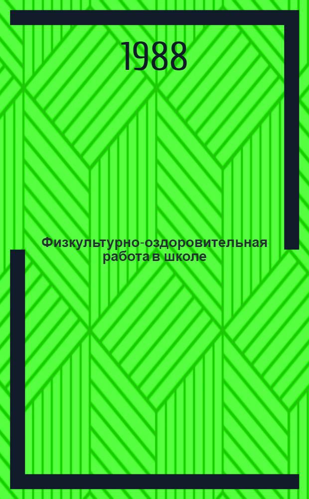 Физкультурно-оздоровительная работа в школе : Пособие для учителя