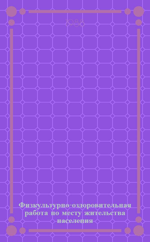 Физкультурно-оздоровительная работа по месту жительства населения