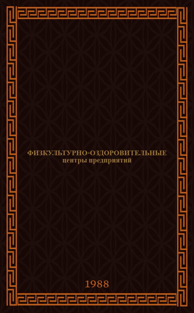 ФИЗКУЛЬТУРНО-ОЗДОРОВИТЕЛЬНЫЕ центры предприятий : Метод. рекомендации