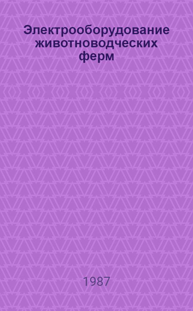Электрооборудование животноводческих ферм : Для сред. ПТУ