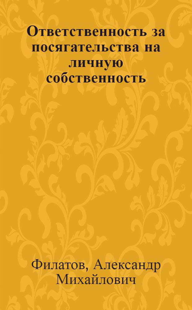 Ответственность за посягательства на личную собственность