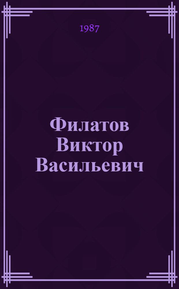 Филатов Виктор Васильевич : Работы по реставрации, акварель, графика : Кат. выст