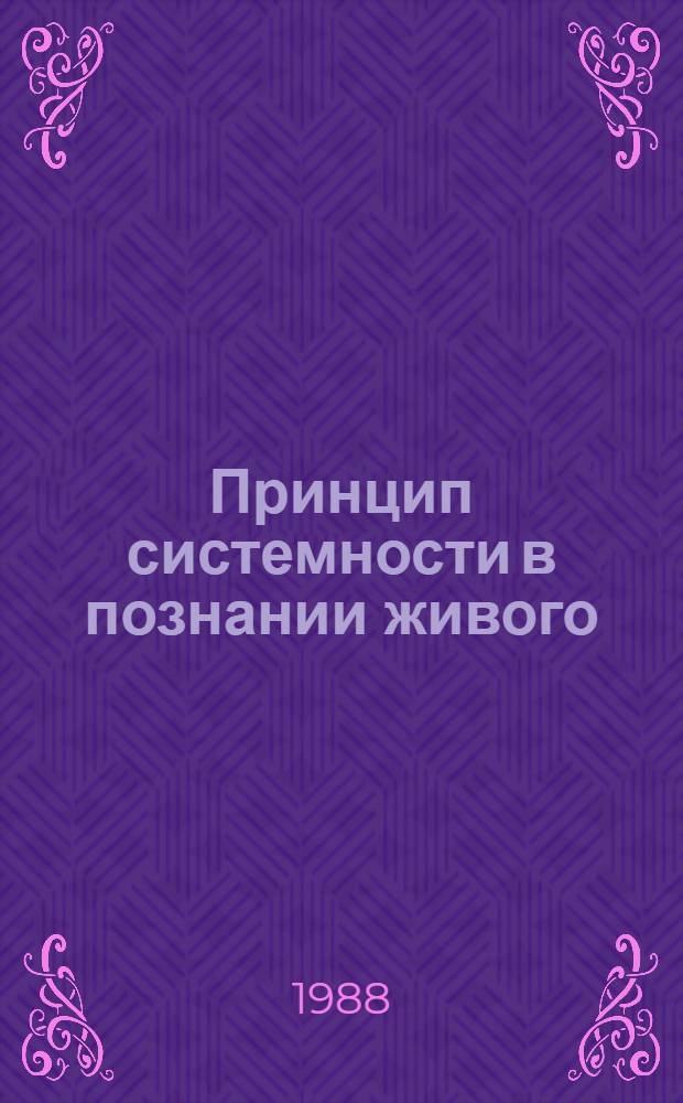 Принцип системности в познании живого : Автореф. дис. на соиск. учен. степ. канд. филос. наук : (09.00.08)