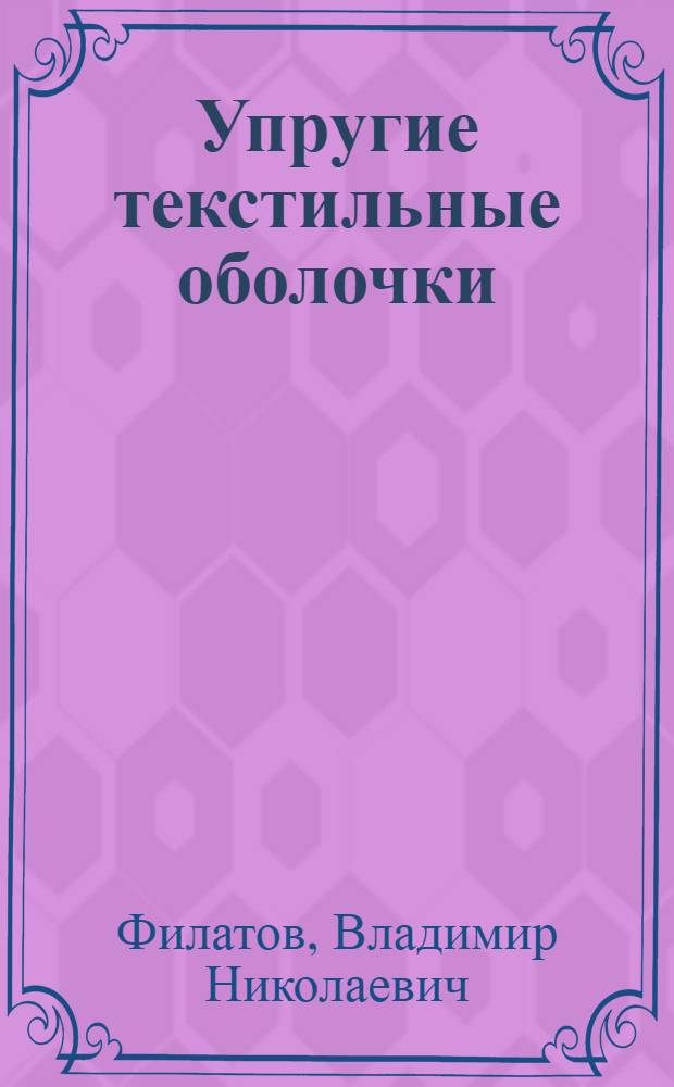 Упругие текстильные оболочки