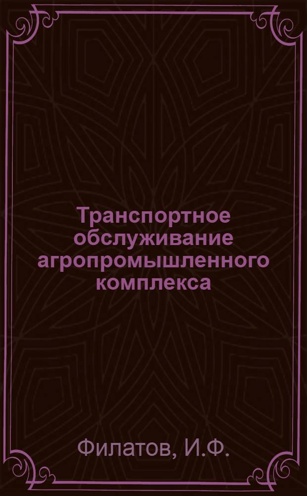 Транспортное обслуживание агропромышленного комплекса : (Лекция)