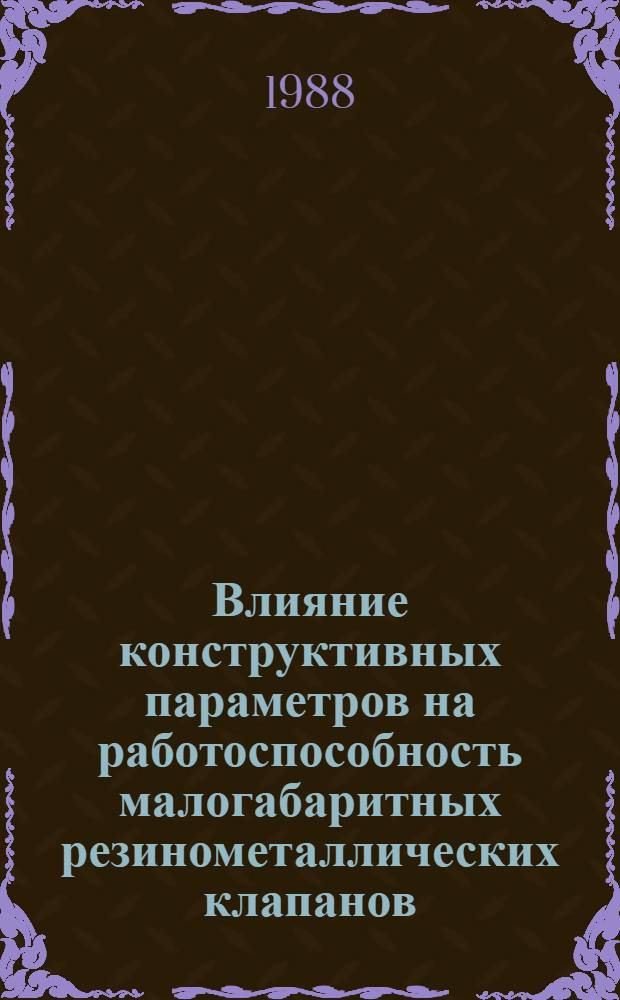 Влияние конструктивных параметров на работоспособность малогабаритных резинометаллических клапанов : Автореф. дис. на соиск. учен. степ. канд. техн. наук : (05.02.06)