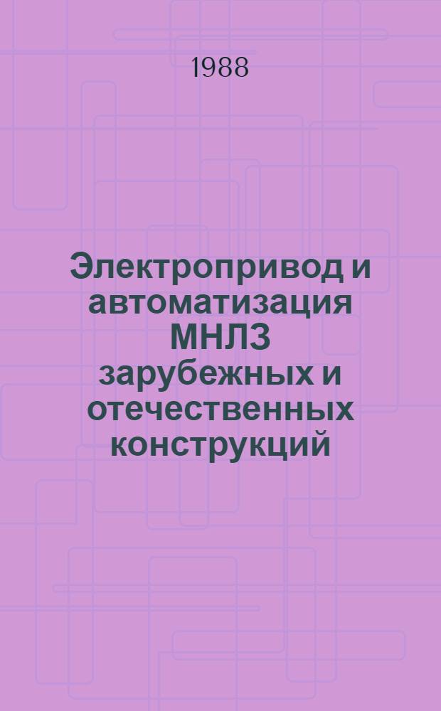Электропривод и автоматизация МНЛЗ зарубежных и отечественных конструкций
