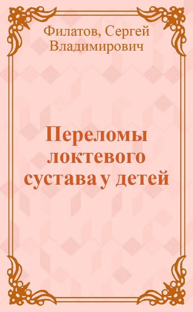 Переломы локтевого сустава у детей : Учеб. пособие для врачей-слушателей