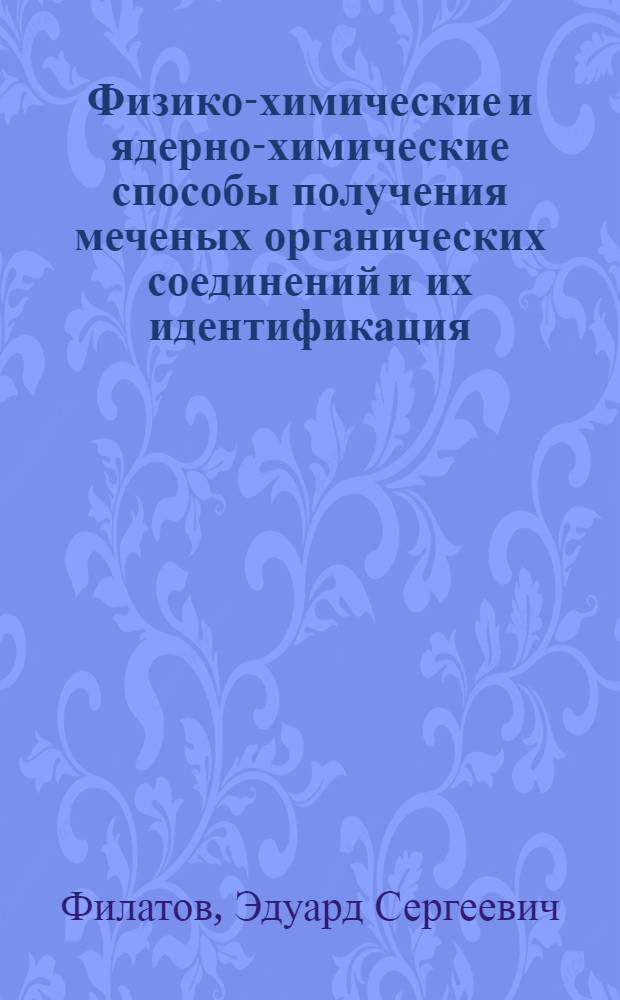 Физико-химические и ядерно-химические способы получения меченых органических соединений и их идентификация