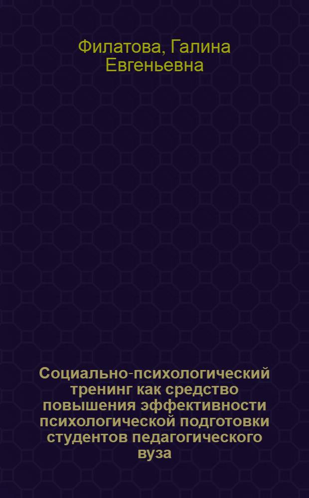 Социально-психологический тренинг как средство повышения эффективности психологической подготовки студентов педагогического вуза : Автореф. дис. на соиск. учен. степ. канд. пед. наук : (13.00.01)