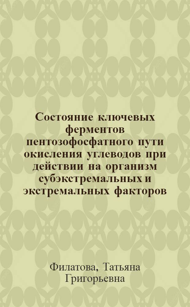 Состояние ключевых ферментов пентозофосфатного пути окисления углеводов при действии на организм субэкстремальных и экстремальных факторов : Автореф. дис. на соиск. учен. степ. к. м. н