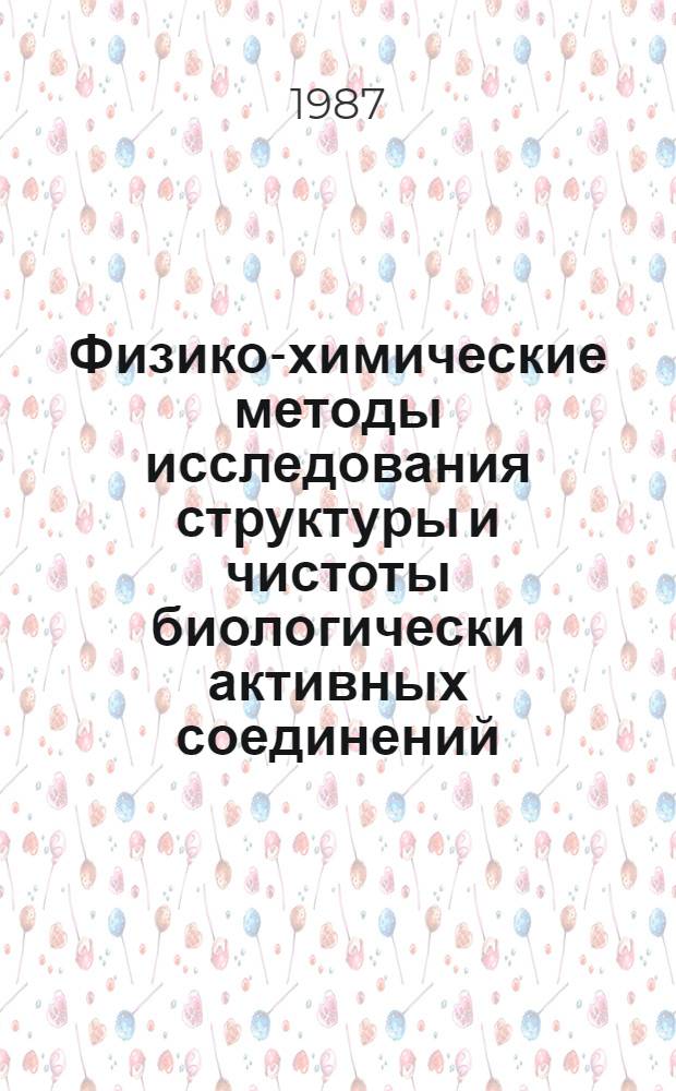 Физико-химические методы исследования структуры и чистоты биологически активных соединений : Учеб. пособие