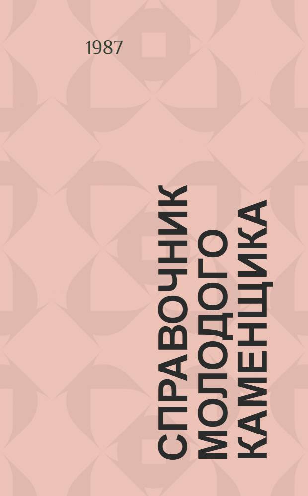 Справочник молодого каменщика