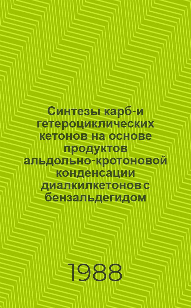 Синтезы карбо- и гетероциклических кетонов на основе продуктов альдольно-кротоновой конденсации диалкилкетонов с бензальдегидом : Автореф. дис. на соиск. учен. степ. к. х. н