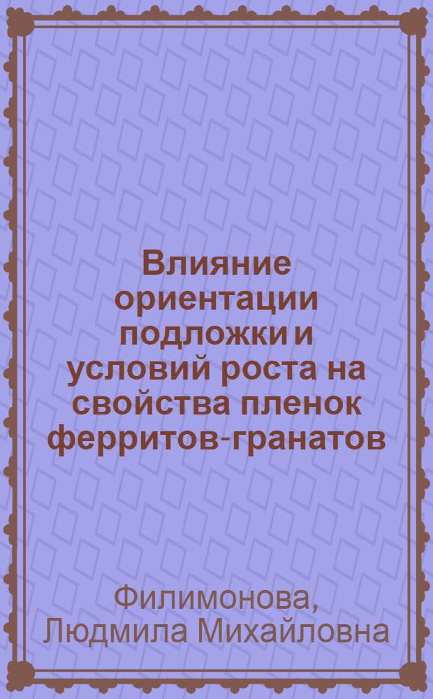 Влияние ориентации подложки и условий роста на свойства пленок ферритов-гранатов : Автореф. дис. на соиск. учен. степ. канд. физ.-мат. наук : (01.04.10)