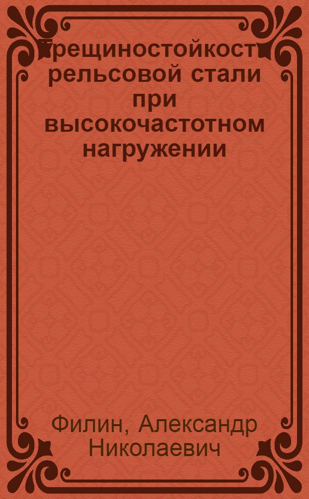 Трещиностойкость рельсовой стали при высокочастотном нагружении : Автореф. дис. на соиск. учен. степ. канд. техн. наук : (05.16.01; 05.22.06)
