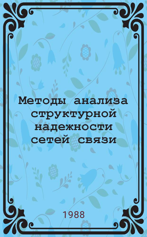 Методы анализа структурной надежности сетей связи