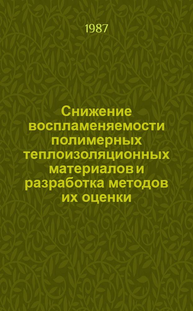 Снижение воспламеняемости полимерных теплоизоляционных материалов и разработка методов их оценки : Автореф. дис. на соиск. учен. степ. к. т. н