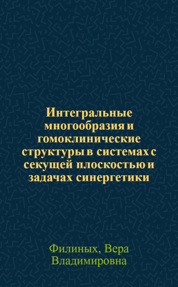 Интегральные многообразия и гомоклинические структуры в системах с секущей плоскостью и задачах синергетики : Автореф. дис. на соиск. учен. степ. канд. физ.-мат. наук : (01.01.02)