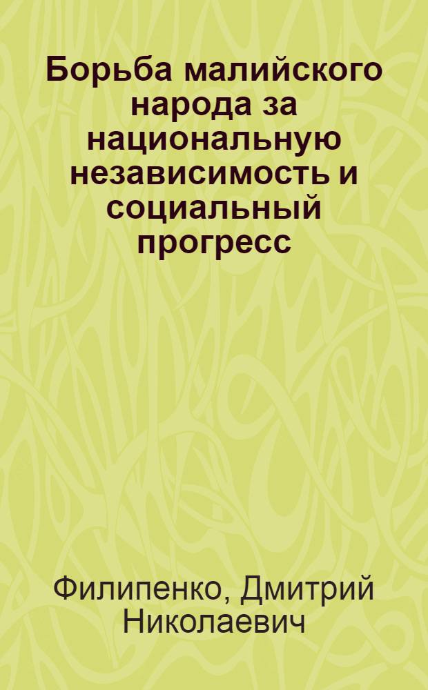 Борьба малийского народа за национальную независимость и социальный прогресс (1854-1985 гг.) : Автореф. дис. на соиск. учен. степ. д-ра ист. наук : (07.00.03)