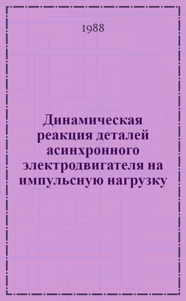 Динамическая реакция деталей асинхронного электродвигателя на импульсную нагрузку : Автореф. дис. на соиск. учен. степ. к. т. н