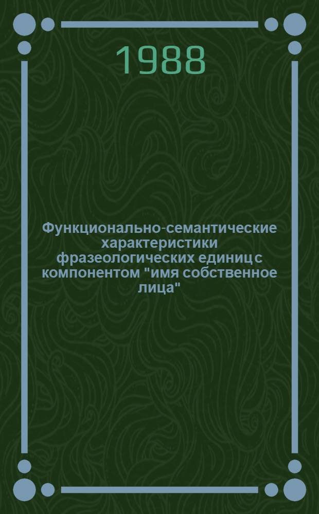 Функционально-семантические характеристики фразеологических единиц с компонентом "имя собственное лица" : (На мат. франц. яз.) : Автореф. дис. на соиск. учен. степ. к. филол. н