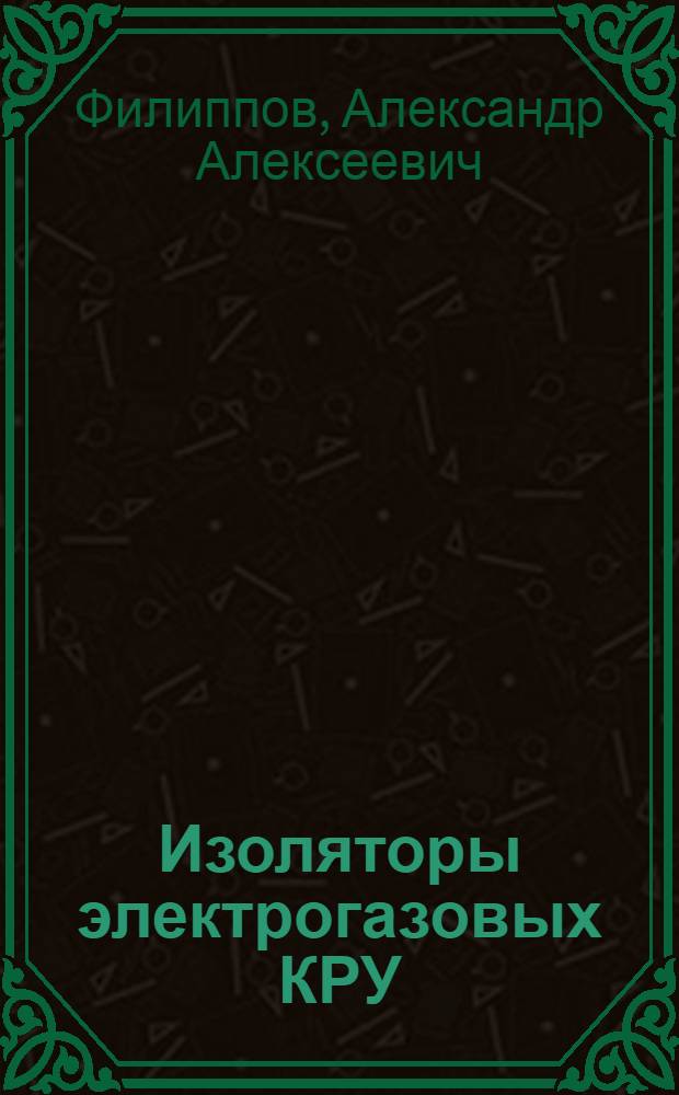 Изоляторы электрогазовых КРУ