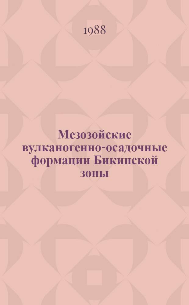 Мезозойские вулканогенно-осадочные формации Бикинской зоны (Сихотэ-Алинь) : Автореф. дис. на соиск. учен. степ. канд. геол.-минерал. наук : (04.00.01)