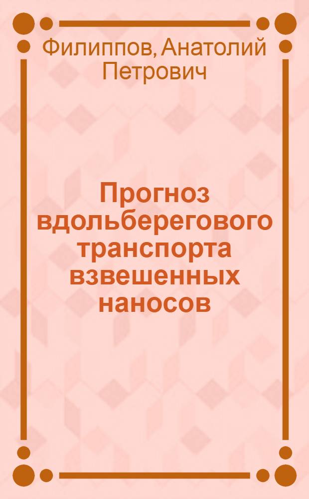 Прогноз вдольберегового транспорта взвешенных наносов : (На прим. болг. побережья) : Автореф. дис. на соиск. учен. степ. канд. геогр. наук : (11.00.08)
