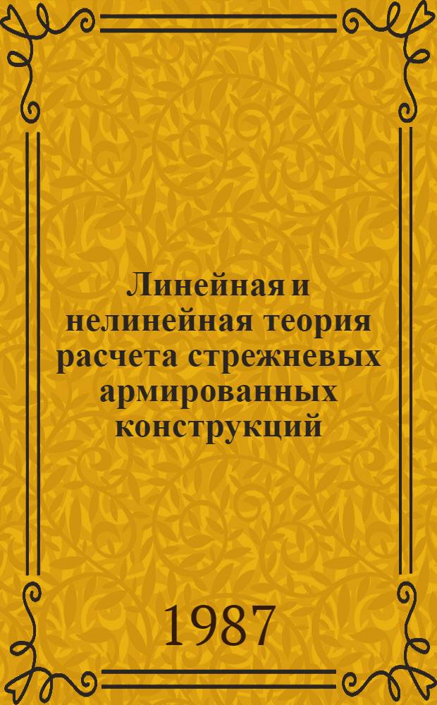 Линейная и нелинейная теория расчета стрежневых армированных конструкций : Автореф. дис. на соиск. учен. степ. д-ра техн. наук : (05.23.01)