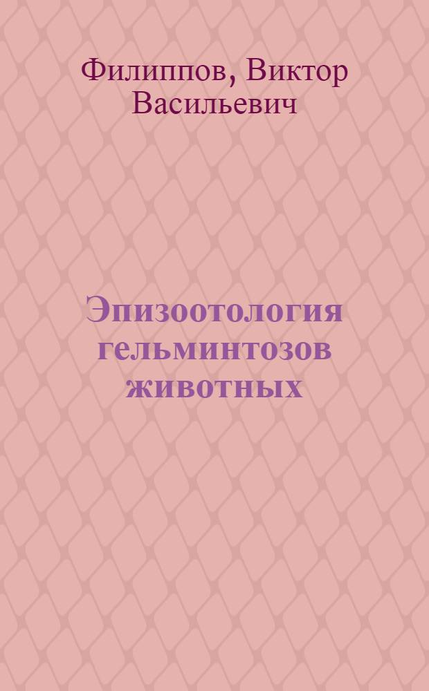 Эпизоотология гельминтозов животных