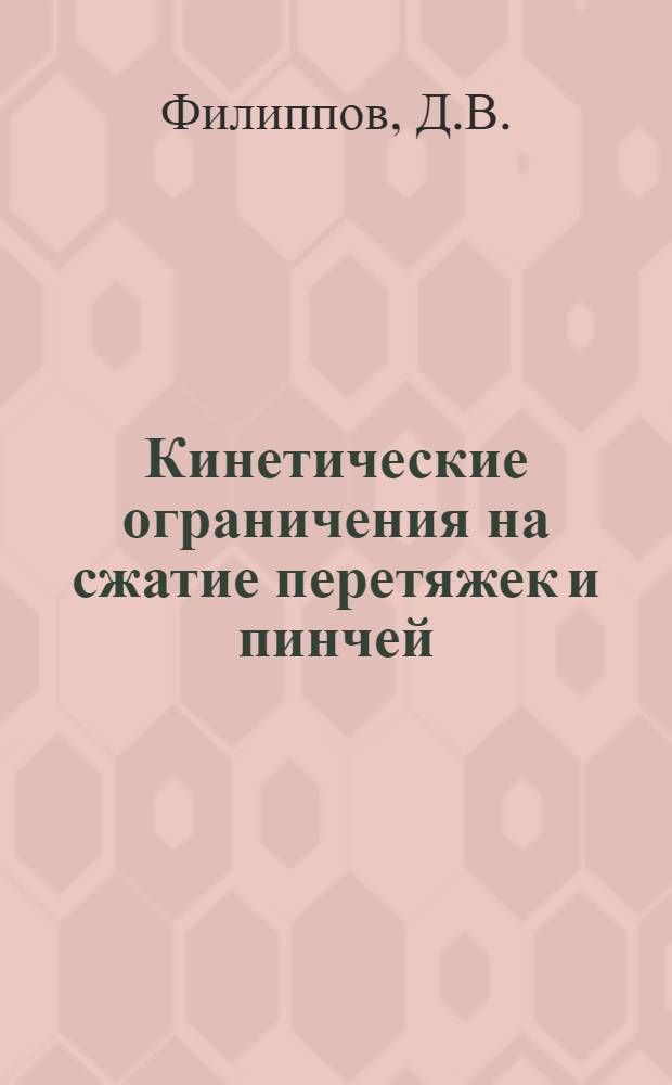 Кинетические ограничения на сжатие перетяжек и пинчей