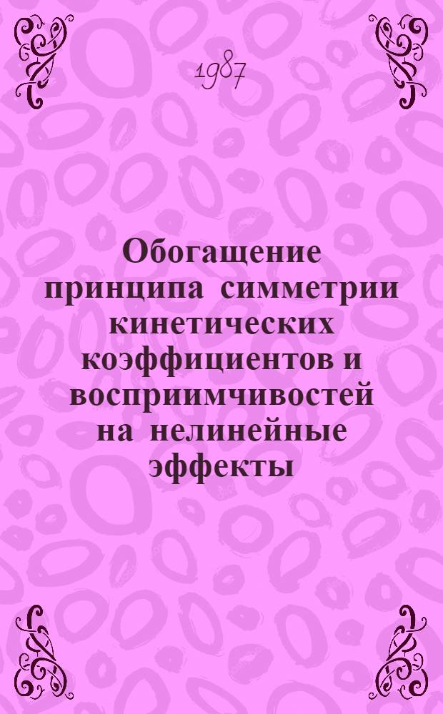 Обогащение принципа симметрии кинетических коэффициентов и восприимчивостей на нелинейные эффекты : Автореф. дис. на соиск. учен. степ. канд. физ.-мат. наук : (01.04.02)