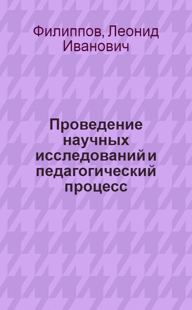 Проведение научных исследований и педагогический процесс : Учеб. пособие