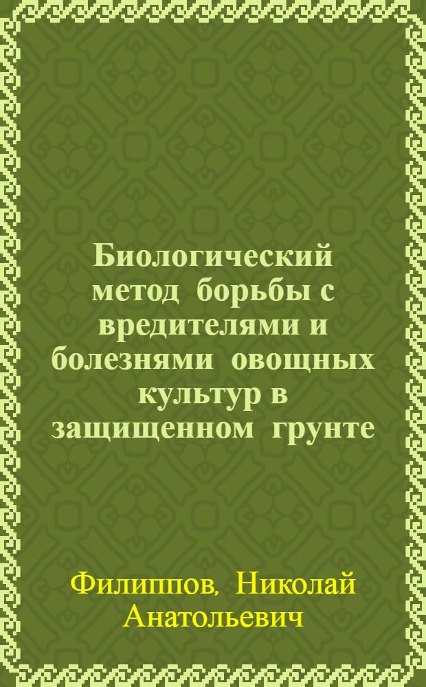 Биологический метод борьбы с вредителями и болезнями овощных культур в защищенном грунте