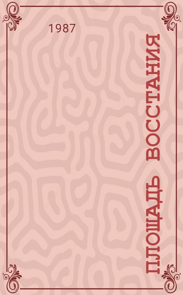 Площадь Восстания
